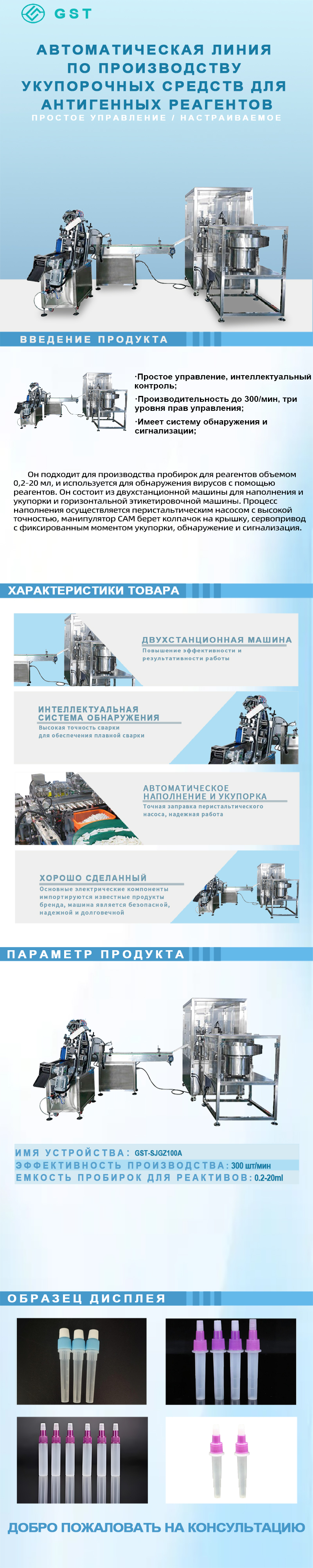 Автоматическая производственная линия по розливу и укупорке антигенных реагентов Автоматическая производственная линия по розливу и укупорке антигенных реагентов