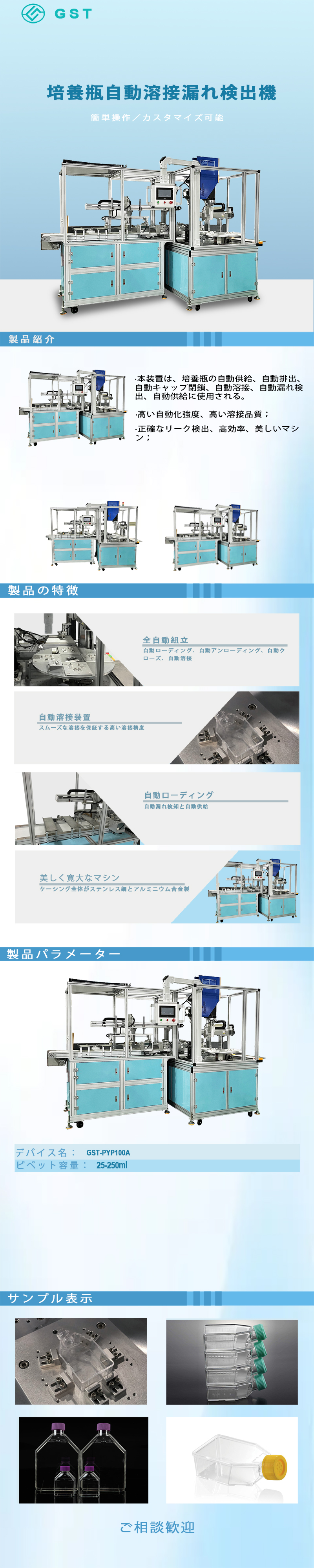自動化装置 - 培養ボトルの自動溶接およびリーク検出機