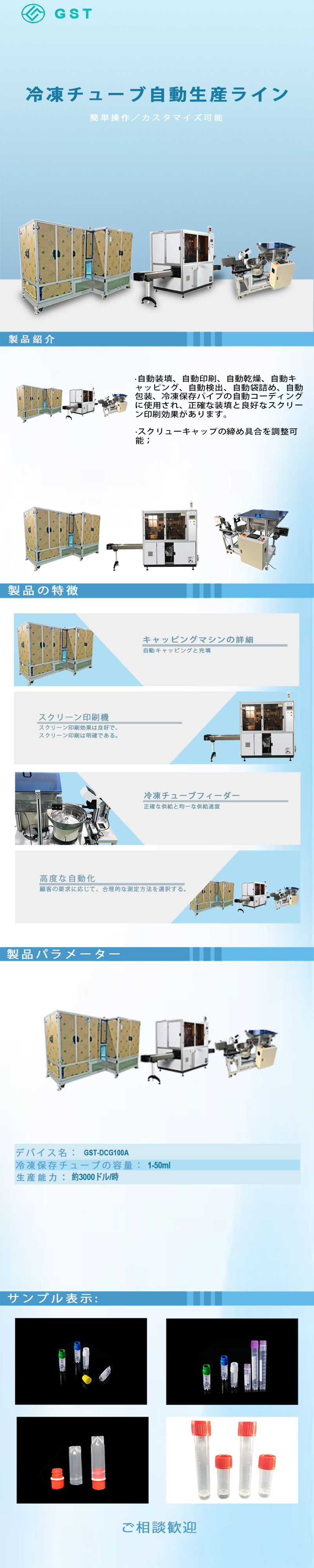 自動化装置 - 培養ボトルの自動溶接およびリーク検出機