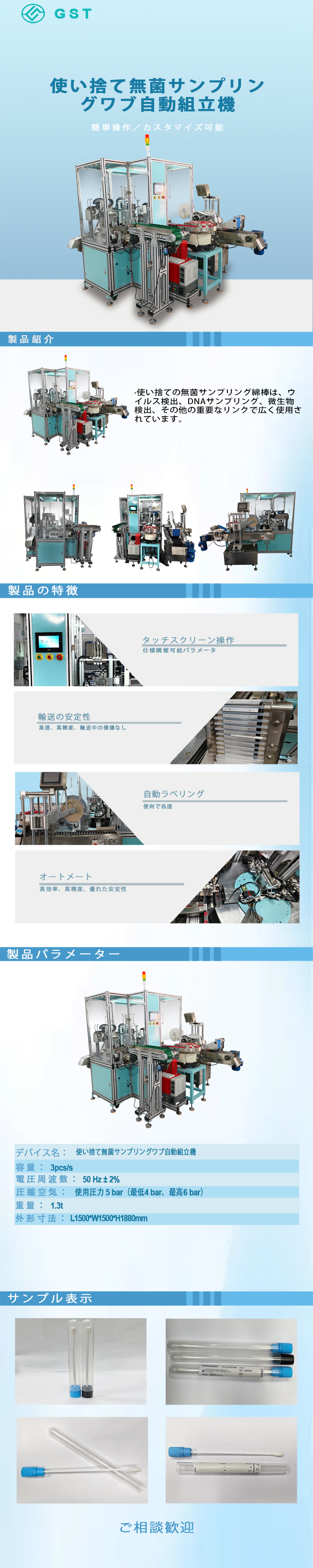 自動組立機 - 使い捨て滅菌サンプリングスワブ自動組立機