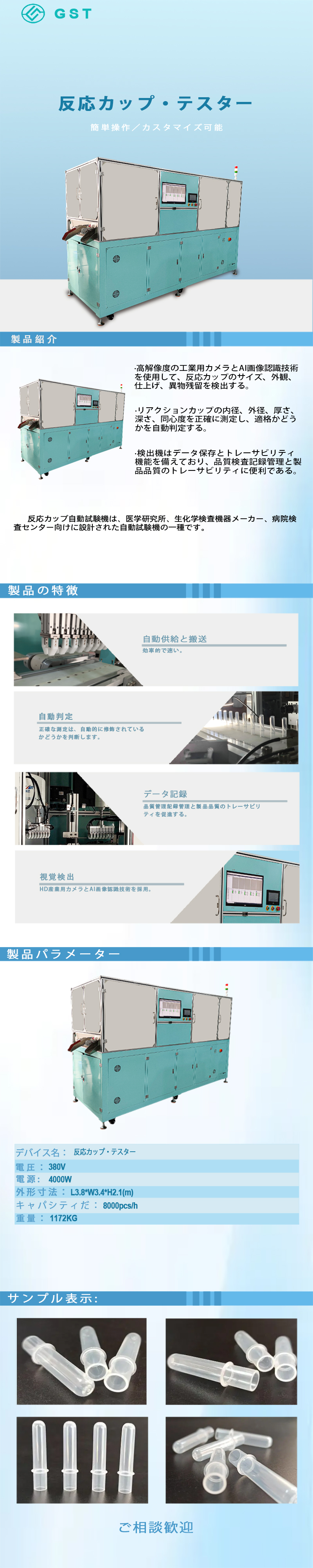 自動検査機 - 反応カップ自動外観検査機