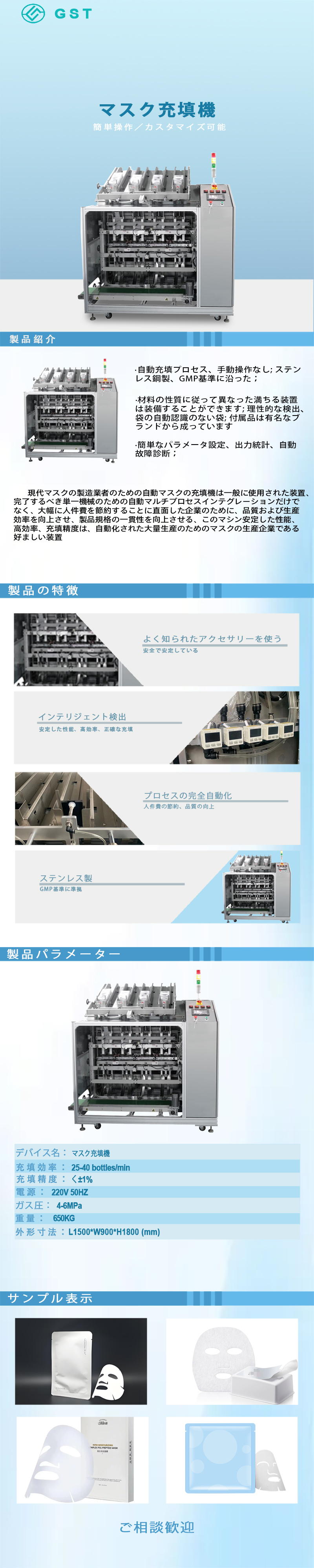 自動充填機 - 自動マスク充填機