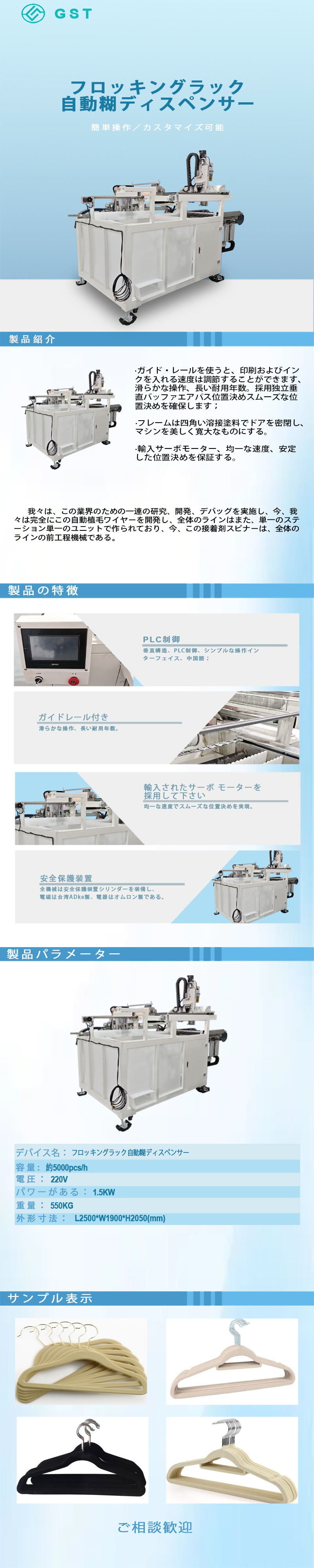 自動化機器 - 自動植毛ハンガー接着機