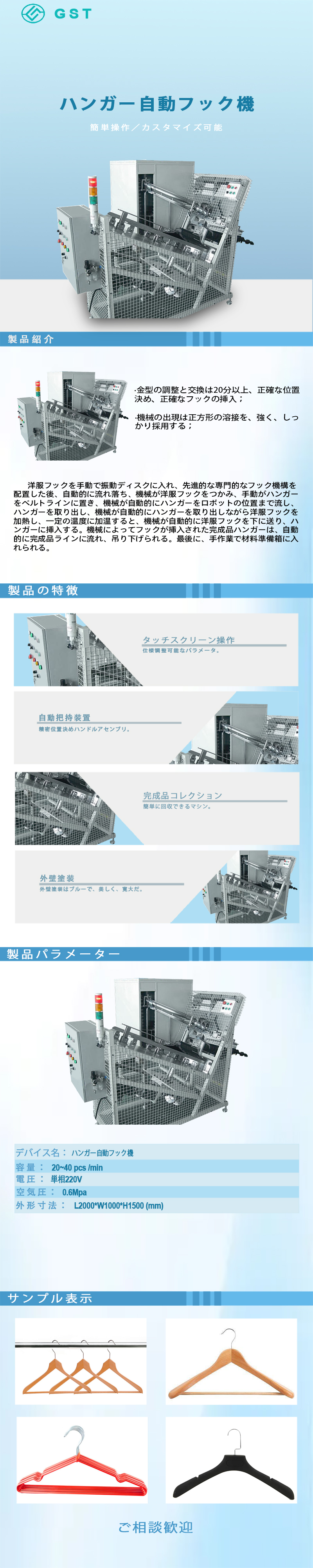 自動化機器 - 洋服ハンガー自動フック挿入機