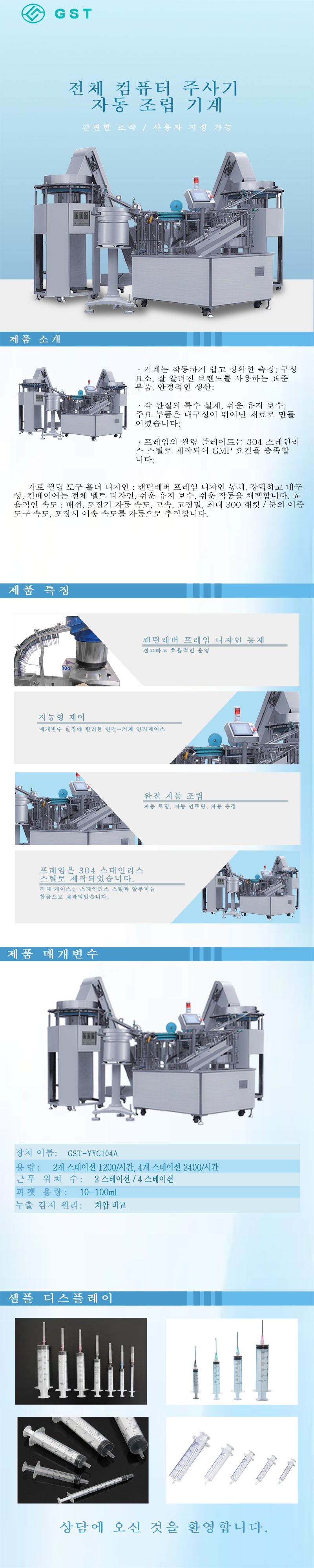 자동 조립 기계 - 전자동 주사기 자동 조립 기계