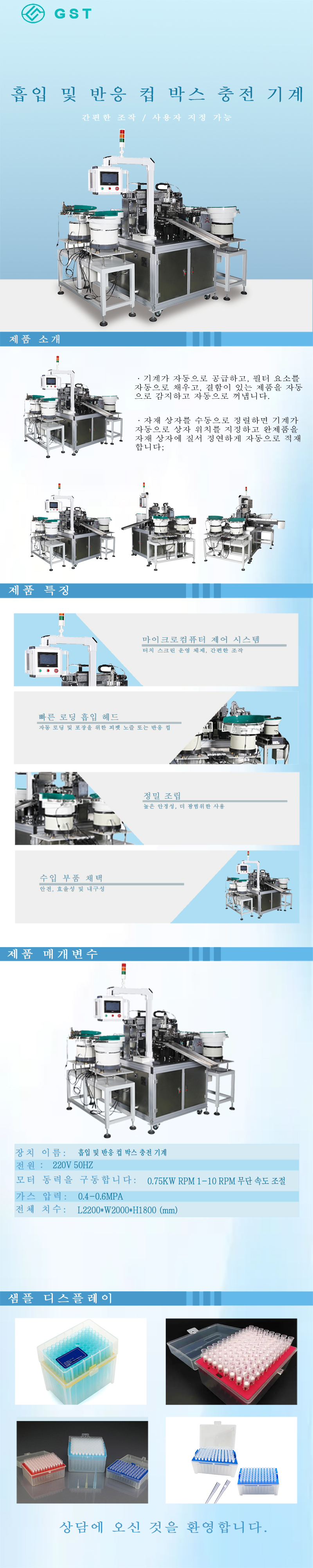 자동 카토닝 머신 - 팁/반응 컵용 자동 카토닝 머신