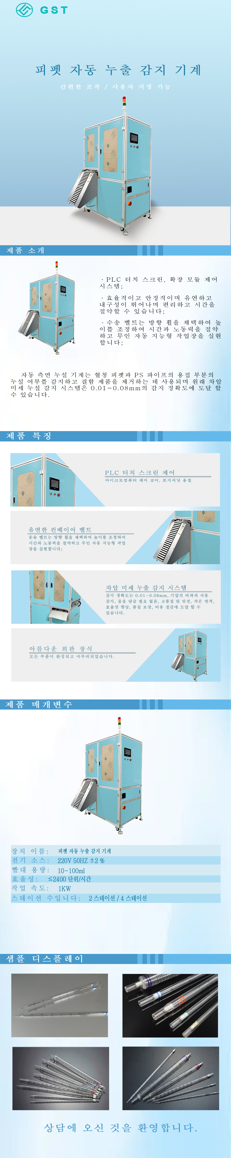 자동화 장비 - 자동 피펫 누출 감지기