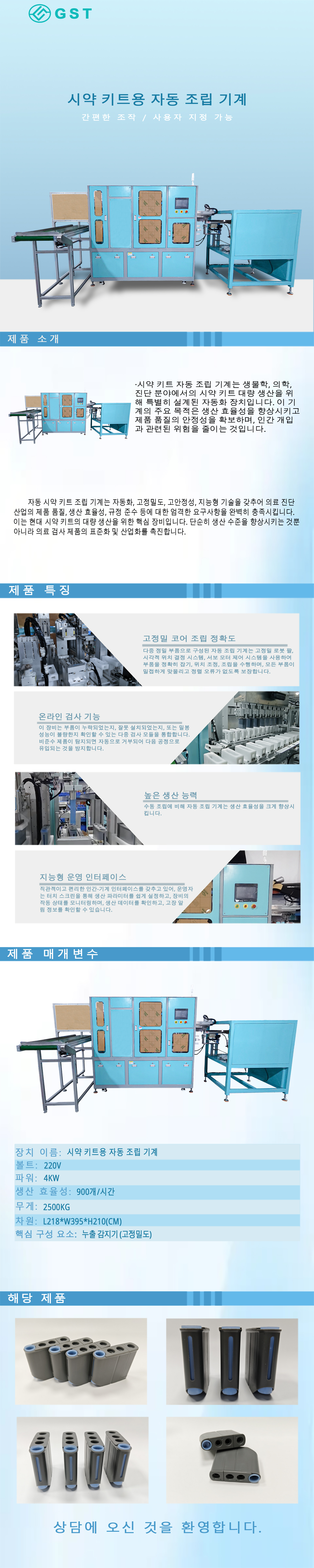 자동조립기-테스트키트 자동조립 누출탐지기