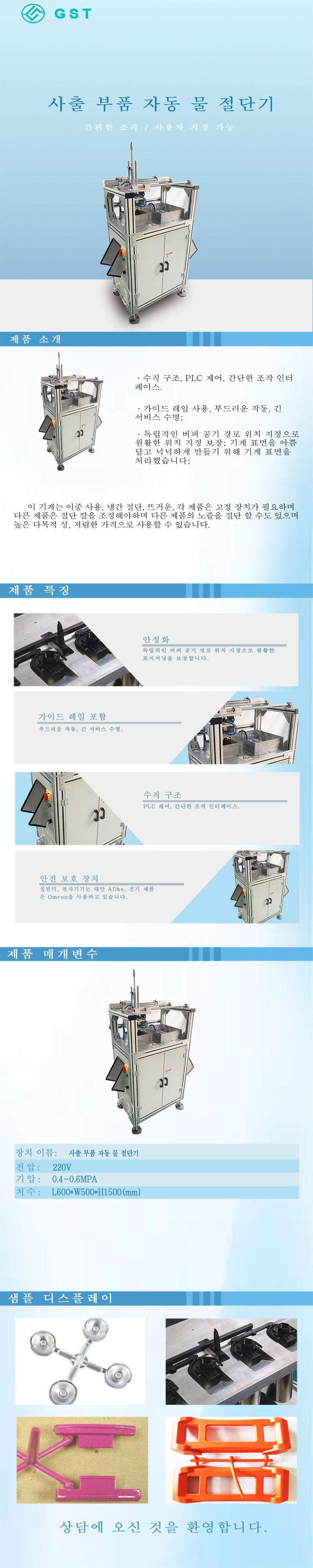 자동화 장비-사출 성형 부품용 자동 절단기