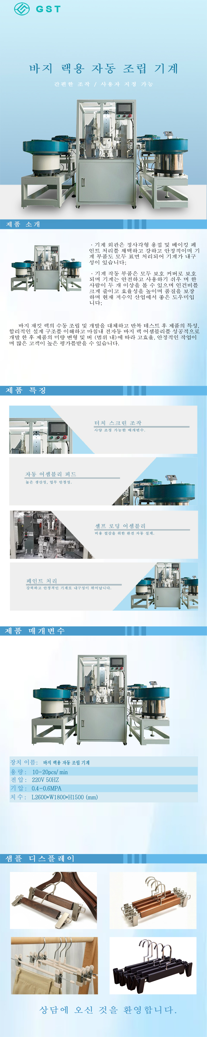 자동 조립기 - 바지걸이용 자동 조립기