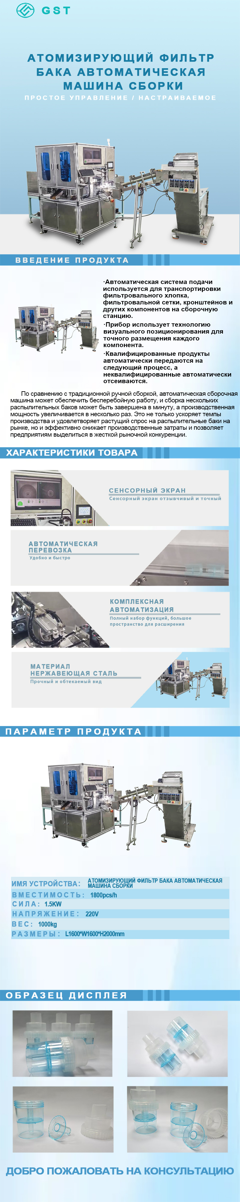 Автоматическая сборочная машина для фильтров для баллонов распылителей | Автоматизированное оборудование для производства фильтров для баллонов распылителей, используемых в медицинских целях