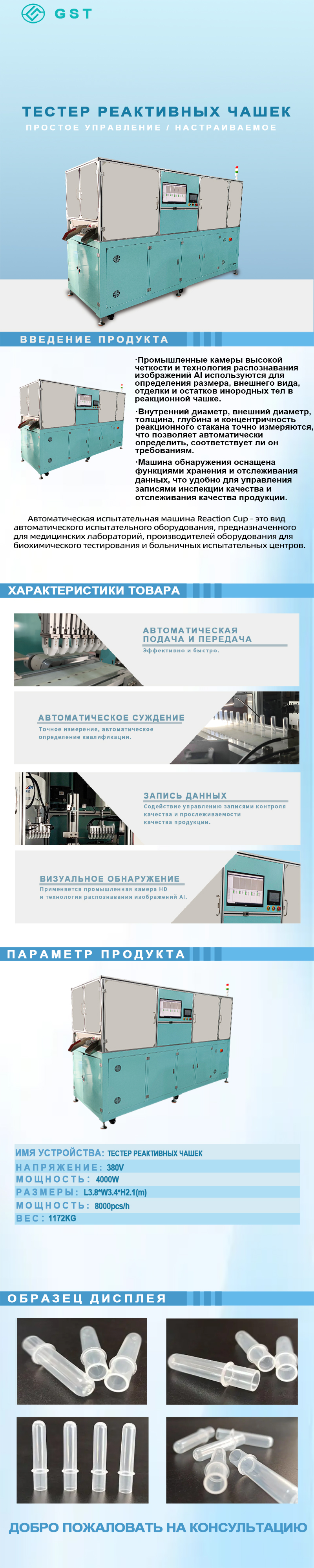 Автоматическая машина визуального контроля с реакционным стаканом | Полностью автоматическое решение для качественного распознавания дефектов при инспекции