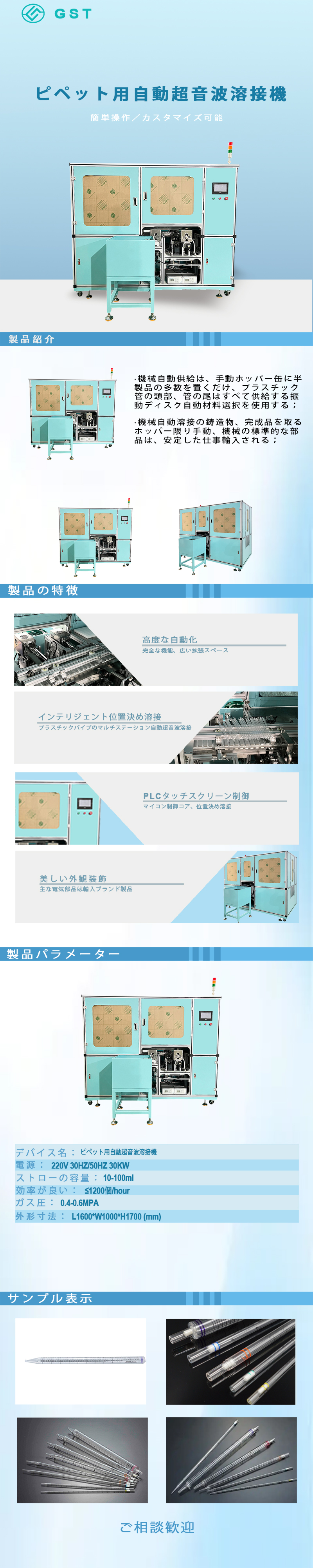 ピペット用自動超音波溶着機｜実験用消耗品向け高精度自動溶接装置