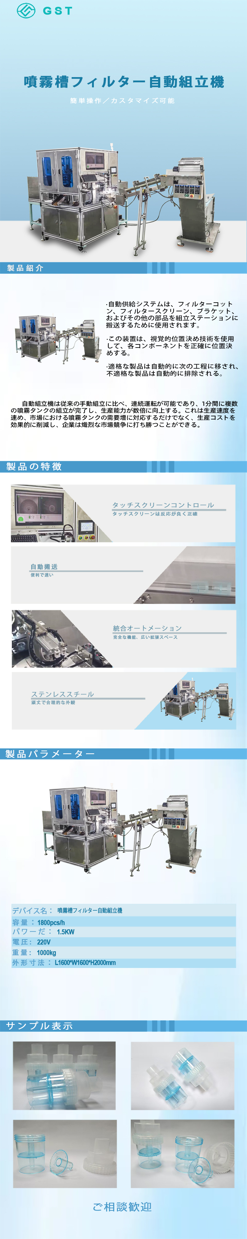 噴霧器用フィルターの自動組立機 | 医療消耗品向け噴霧器用フィルターの自動生産設備