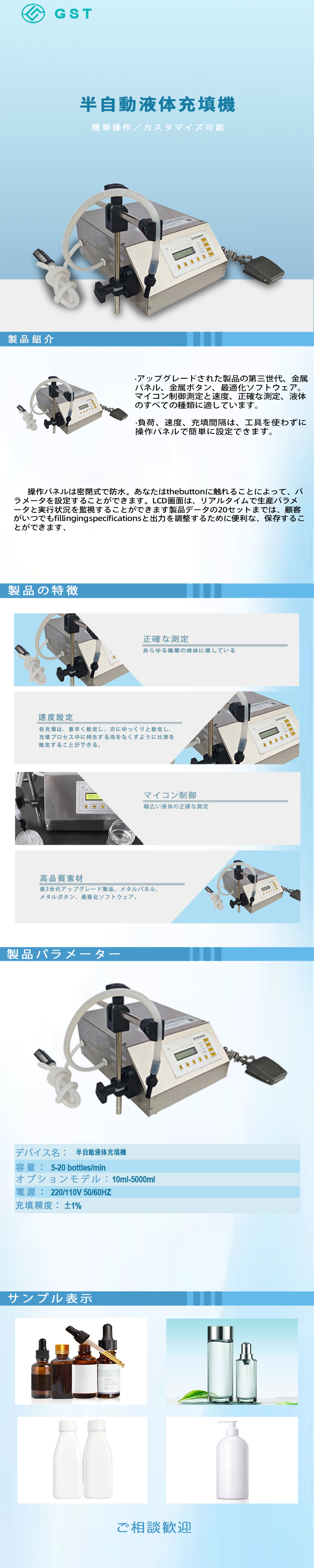 半自動液体充填機｜複数仕様のボトル入り液体に対応する定量充填装置｜インテリジェント液体充填ソリューション