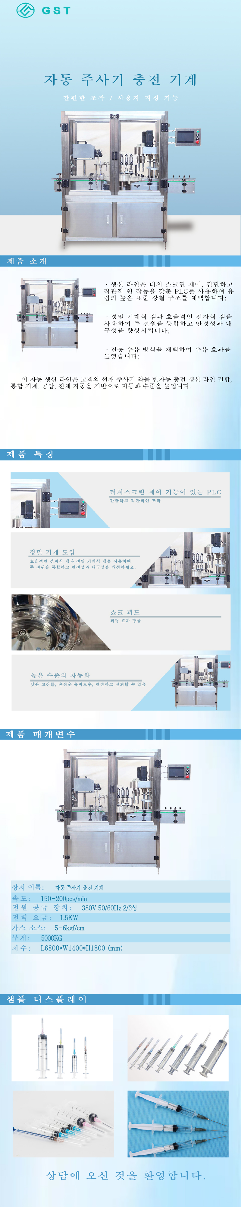 일회용 주사기 자동 충전기 | 의료용 소모품 주사기 완전 자동 생산 라인 솔루션