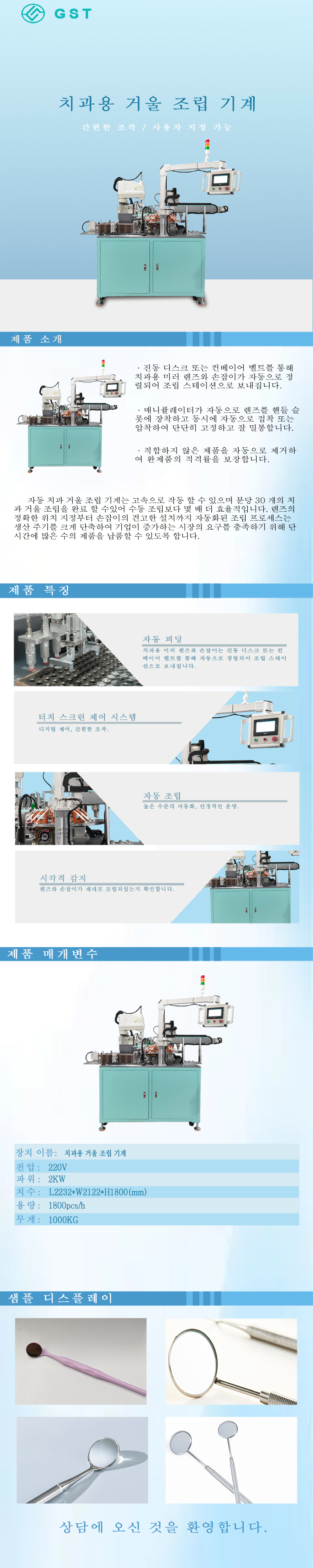 치과용 거울 자동 조립기 | 고효율 및 고정밀 의료 소모품 완전 자동 조립 생산 설비