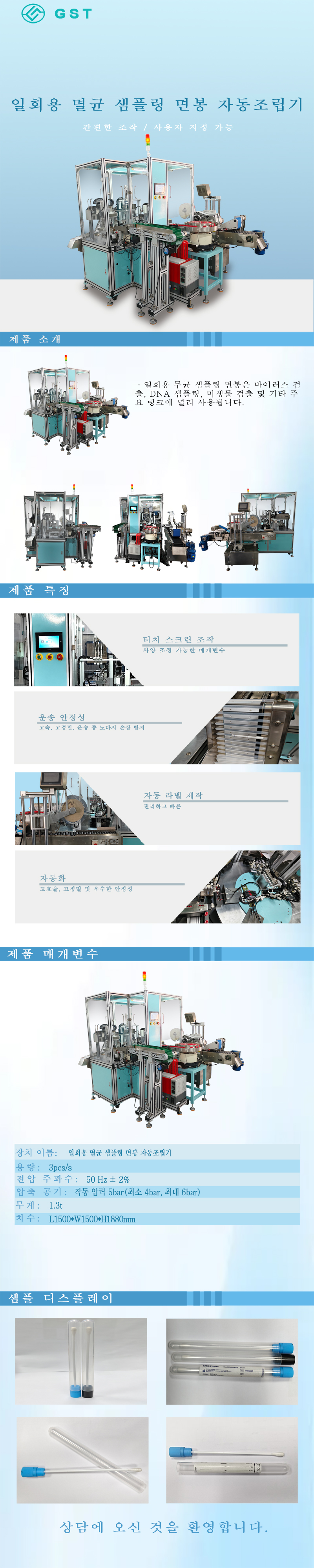 일회용 멸균 샘플링 면봉 자동 조립기 | 지능적이고 효율적인 의료용 샘플링 면봉 자동 조립 생산 라인