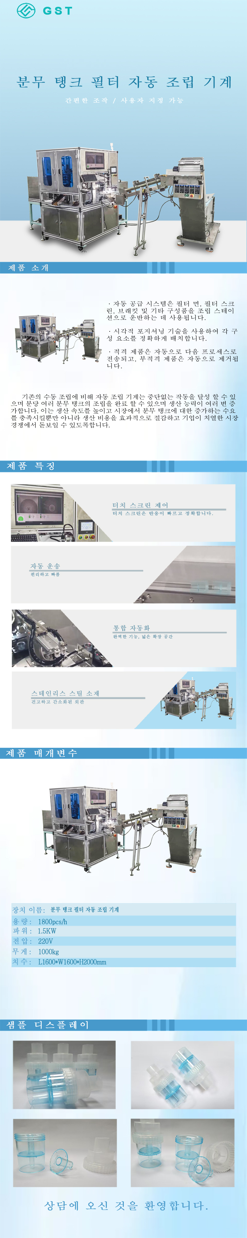 분무기용 필터 자동 조립기 | 의료용 소모품인 분무기용 필터 자동 생산 장비