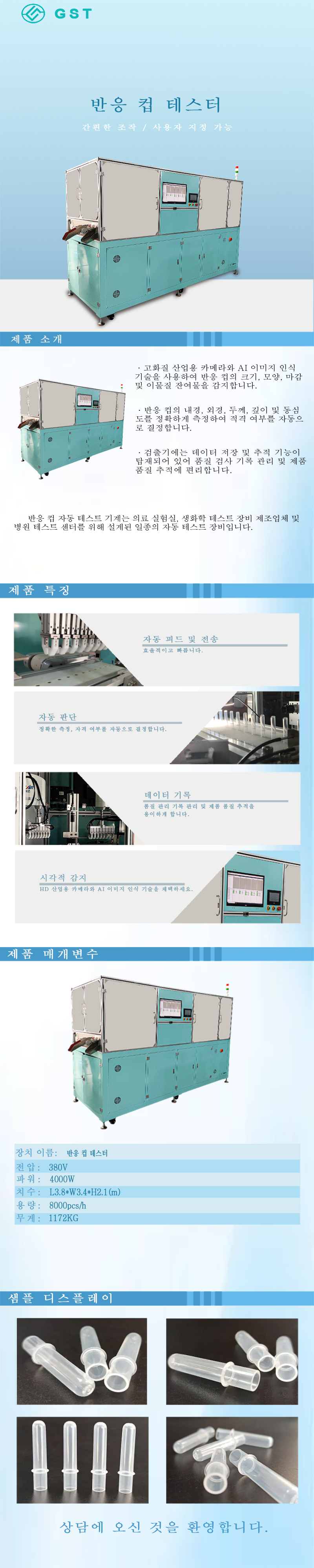 반응 컵 자동 육안 검사기 | 완전 자동 검사 불량 인식 품질 관리 솔루션