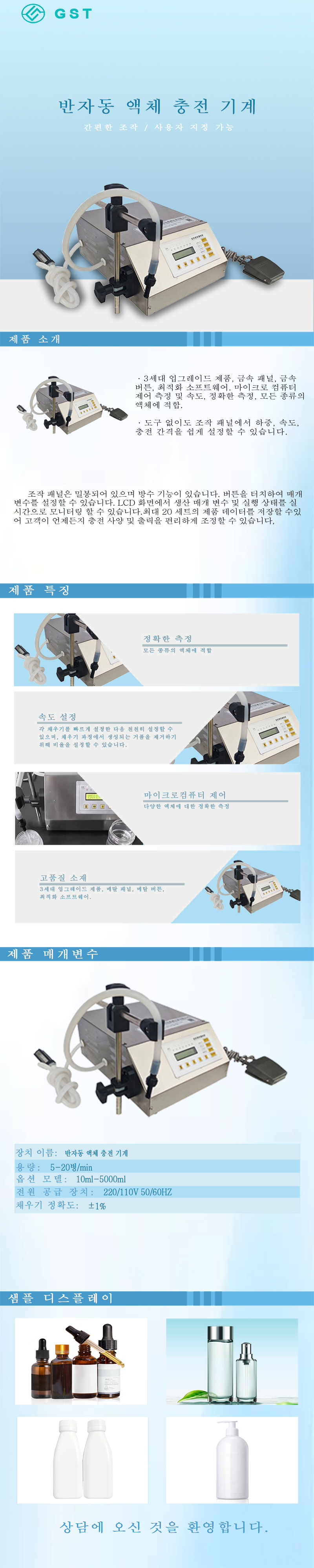 반자동 액체 충전기 | 다양한 규격의 병입 액체에 대한 정량 충전 장비 지원 | 지능형 액체 충전 솔루션