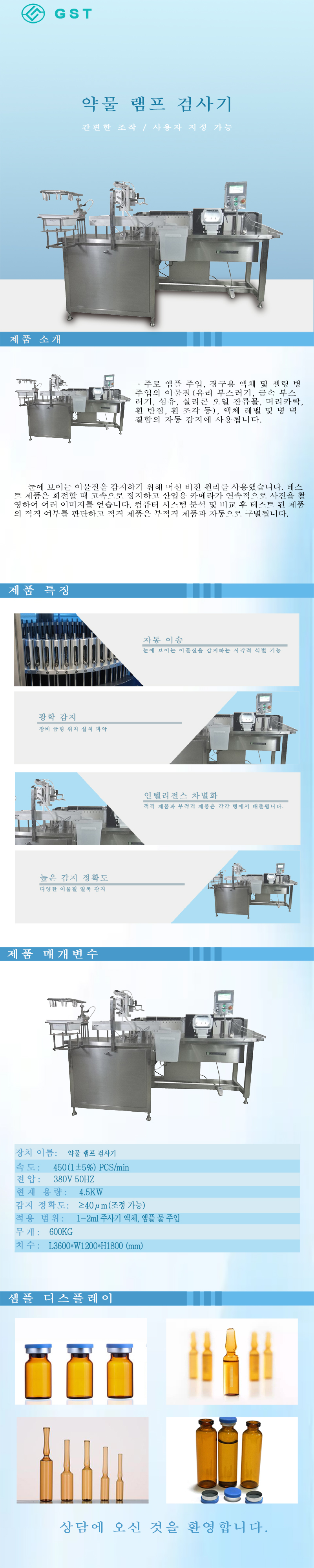 자동 의약품 검사기 | 지능형 시각 검사 장비 | 고정밀 의약품 병 검사 시스템