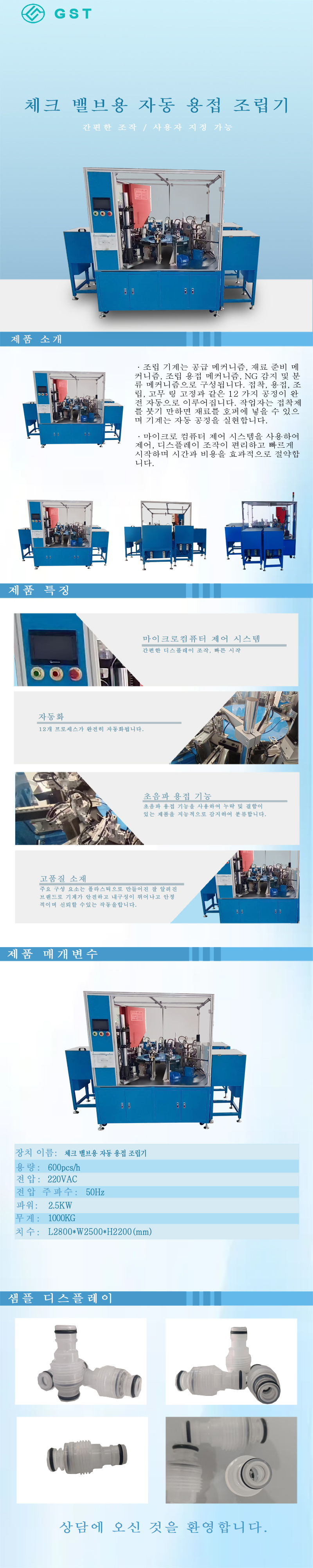 체크 밸브 자동 초음파 용접 조립기 | 초음파 용접 장비 | 비표준 자동화 조립 솔루션