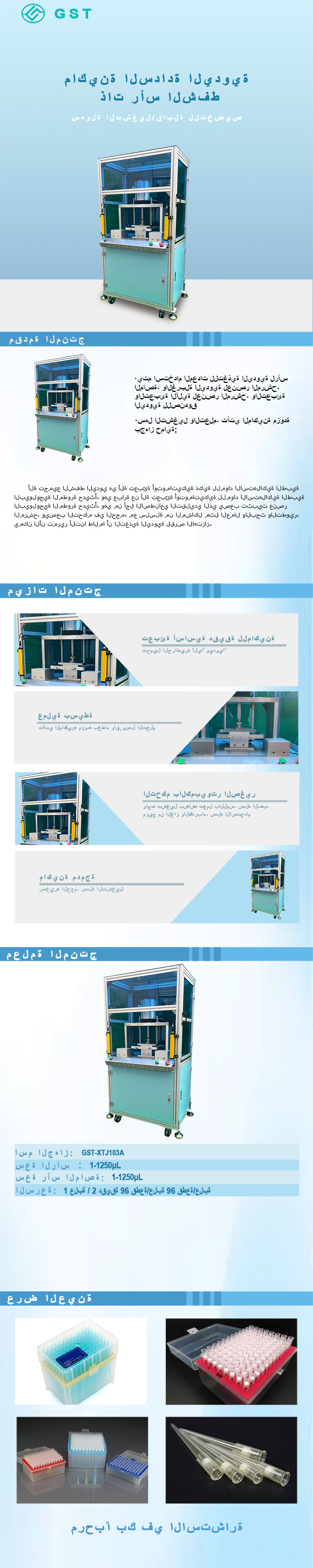 آلة تعبئة رؤوس الماصات شبه الأوتوماتيكية | تدعم تجميع وتعبئة رؤوس المواد الاستهلاكية المخبرية ذات المواصفات المتعددة في علب كرتونية.