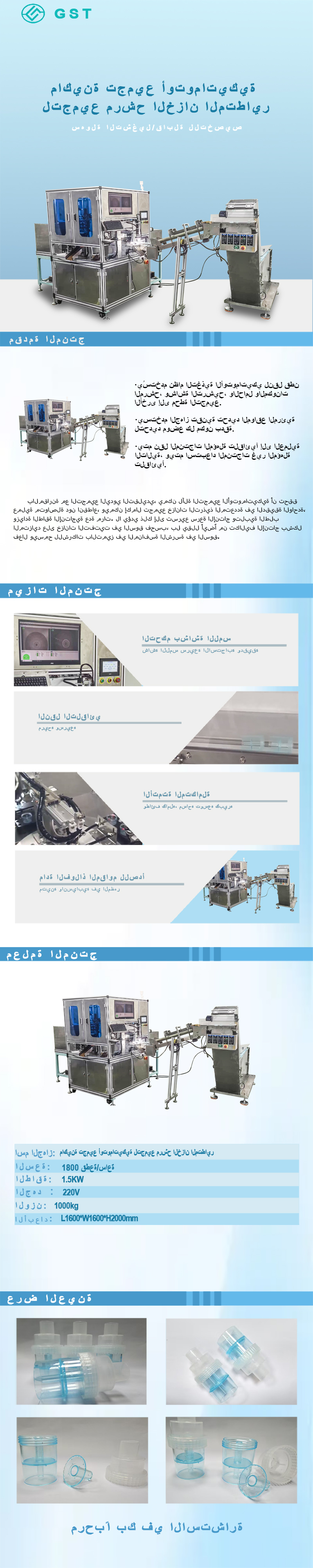 آلة تجميع أوتوماتيكية لفلاتر عبوات البخاخات | معدات إنتاج آلية لفلاتر عبوات البخاخات للمستلزمات الطبية