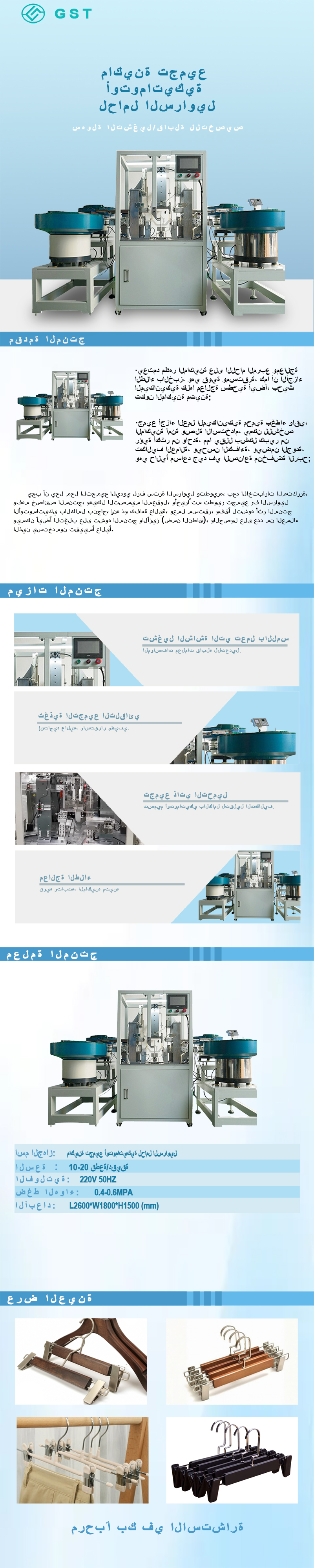 آلة تجميع شماعات البنطلونات الأوتوماتيكية | معدات تجميع شماعات ذكية | خط إنتاج شماعات بنطلونات معدنية/بلاستيكية عالية الكفاءة