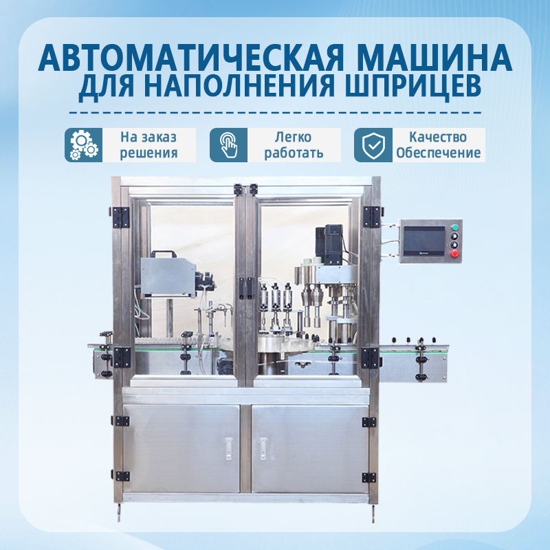 Автоматическая машина для наполнения шприцев | Полностью автоматическое оборудование для розлива жидкостей в предварител