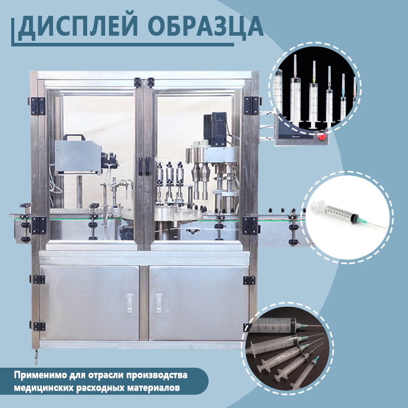 Автоматическая машина для наполнения шприцев | Полностью автоматическое оборудование для розлива жидкостей в предварительно заполненные шприцы | Возможна индивидуальная настройка