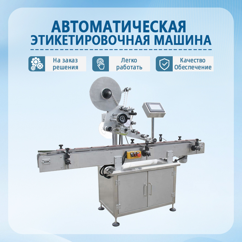 Автоматическая этикетировочная машина | Полностью автоматическое этикетировочное оборудование | Этикетировочная машина д