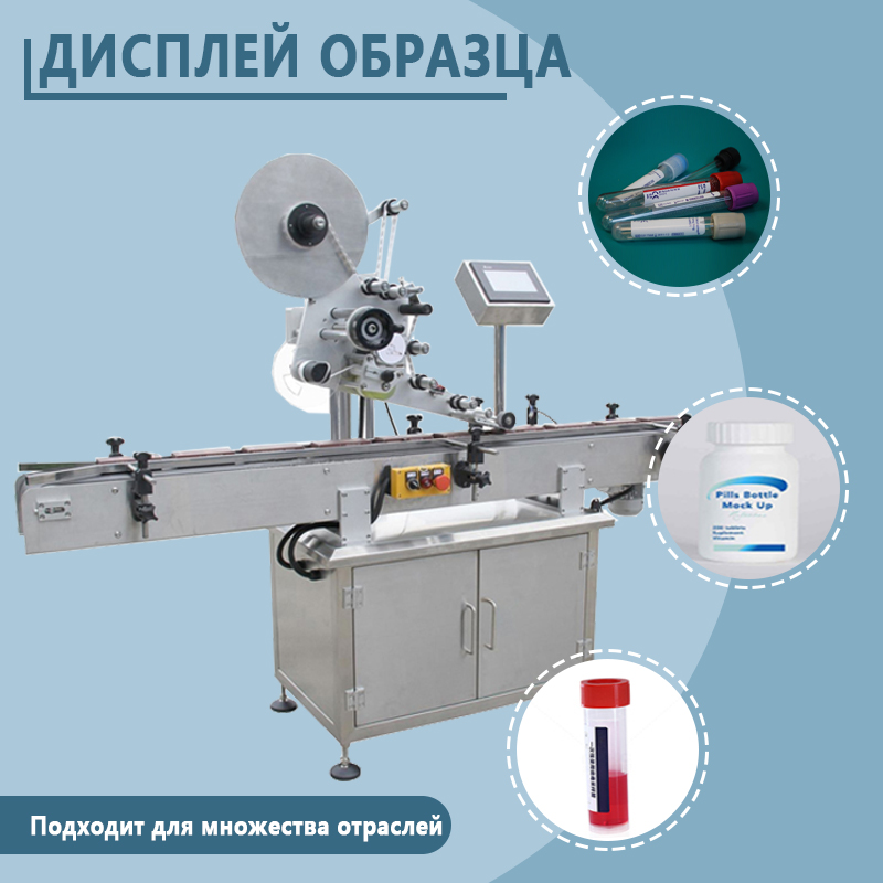 Автоматическая этикетировочная машина | Полностью автоматическое этикетировочное оборудование | Этикетировочная машина для круглых, квадратных и плоских бутылок | Возможна индивидуальная настройка