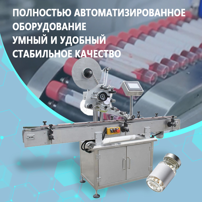 Автоматическая этикетировочная машина | Полностью автоматическое этикетировочное оборудование | Этикетировочная машина для круглых, квадратных и плоских бутылок | Возможна индивидуальная настройка