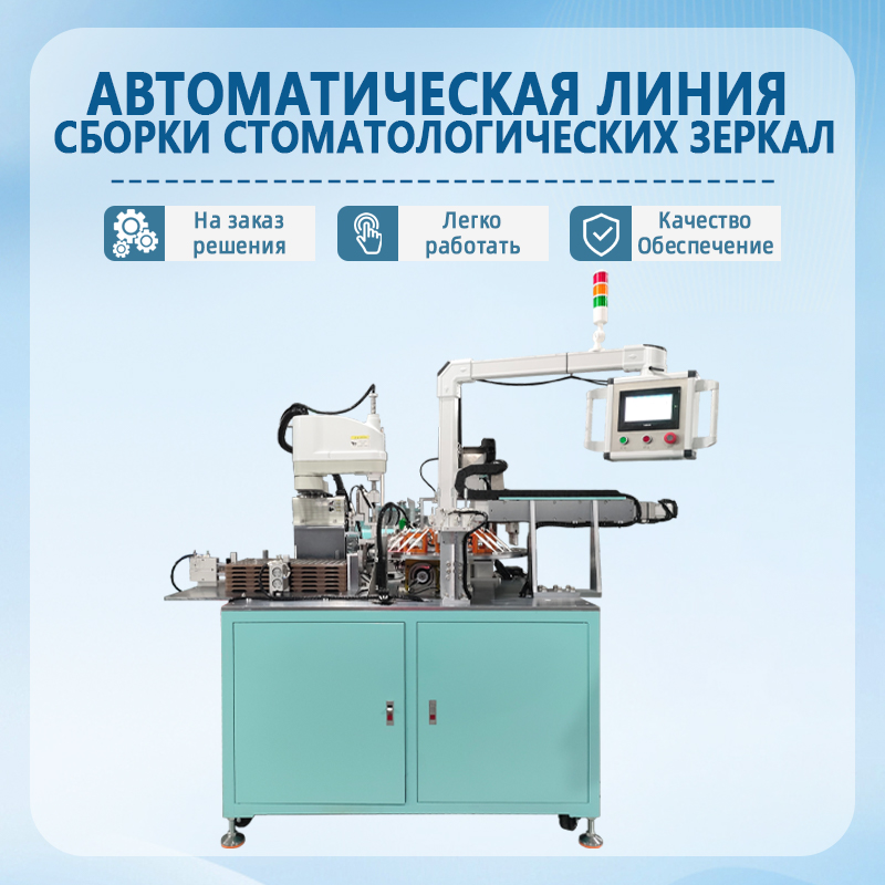 Автоматический станок для сборки стоматологических зеркал | Полностью автоматическое оборудование для сборки стоматологи