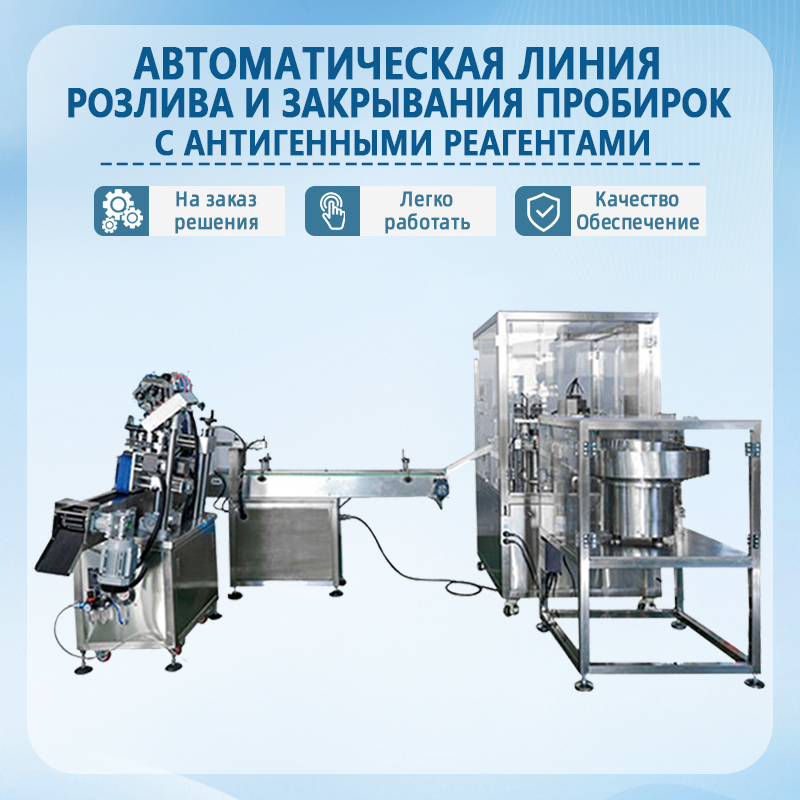 Автоматизированная линия по розливу и укупорке антигенных реагентов | Полностью автоматическое оборудование для розлива 