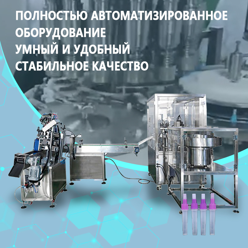 Автоматизированная линия по розливу и укупорке антигенных реагентов | Полностью автоматическое оборудование для розлива и укупорки реагентов для диагностики in vitro | Возможна индивидуальная настройк