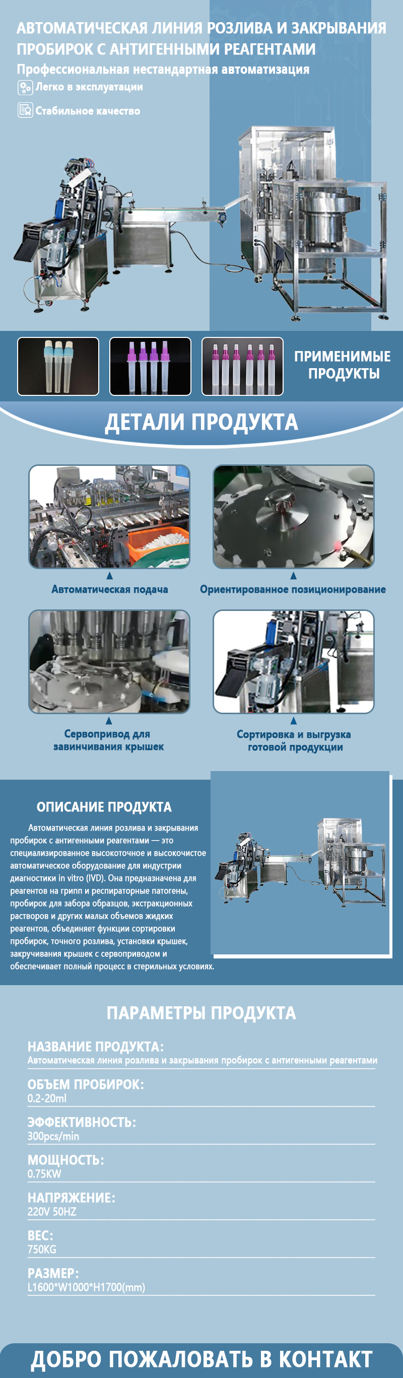 Автоматизированная линия по розливу и укупорке антигенных реагентов | Полностью автоматическое оборудование для розлива и укупорки реагентов для диагностики in vitro | Возможна индивидуальная настройк Автоматизированная линия по розливу и укупорке антигенных реагентов | Полностью автоматическое оборудование для розлива и укупорки реагентов для диагностики in vitro | Возможна индивидуальная настройк