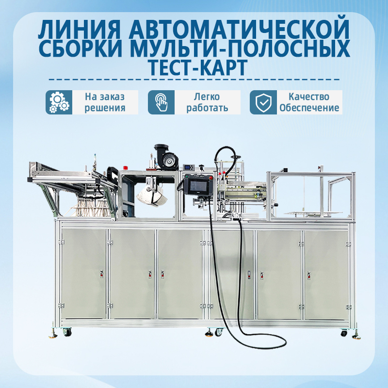 Автоматизированная сборочная линия для многополосных тест-карт | Полностью автоматизированное оборудование для сборки те