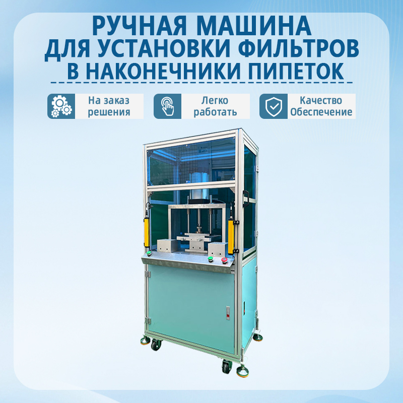 Полуавтоматическая машина для установки и упаковки фильтров в наконечники пипеток | Оборудование для установки и упаковк