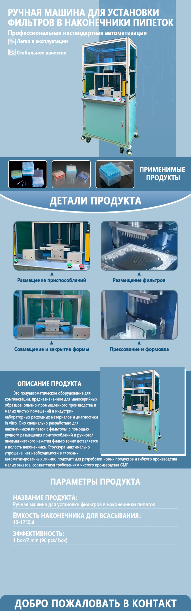 Полуавтоматическая машина для установки и упаковки фильтров в наконечники пипеток | Оборудование для установки и упаковки фильтров в наконечники пипеток | Поддержка нестандартных решений Полуавтоматическая машина для установки и упаковки фильтров в наконечники пипеток | Оборудование для установки и упаковки фильтров в наконечники пипеток | Поддержка нестандартных решений