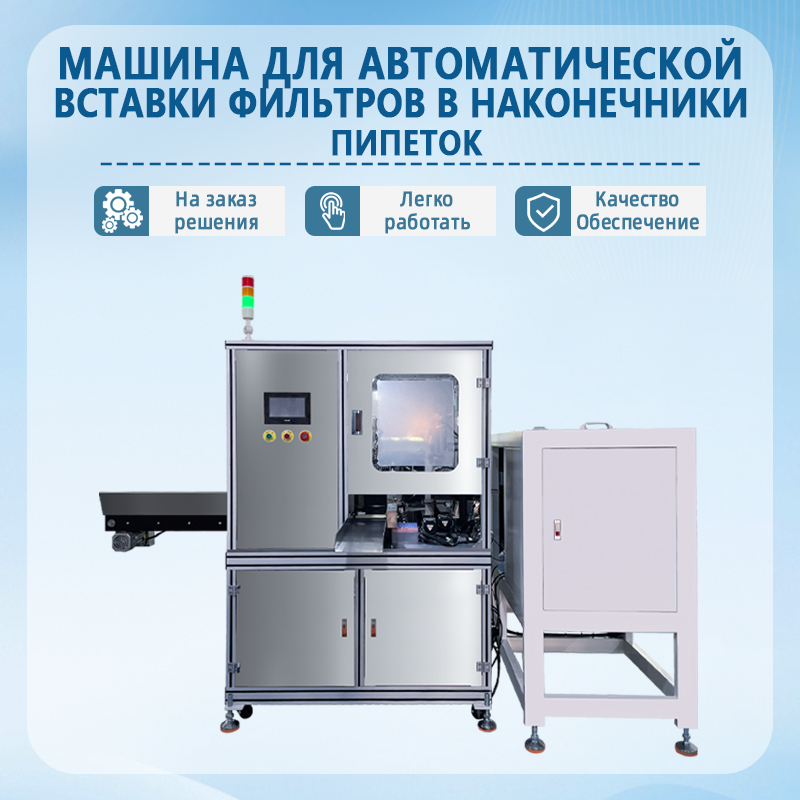 Автоматическая машина для установки фильтров в наконечники пипеток и упаковки их в коробки | Полностью автоматическое об