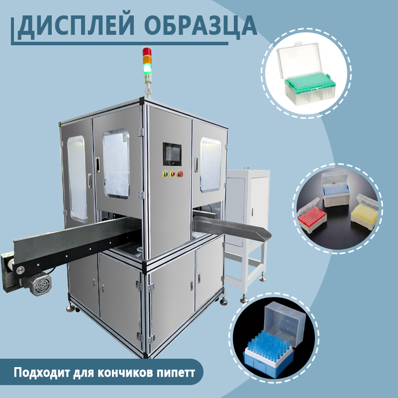 Автоматическая машина для установки фильтров в наконечники пипеток и упаковки их в коробки | Полностью автоматическое оборудование для установки фильтров в наконечники пипеток и упаковки их в коробки 