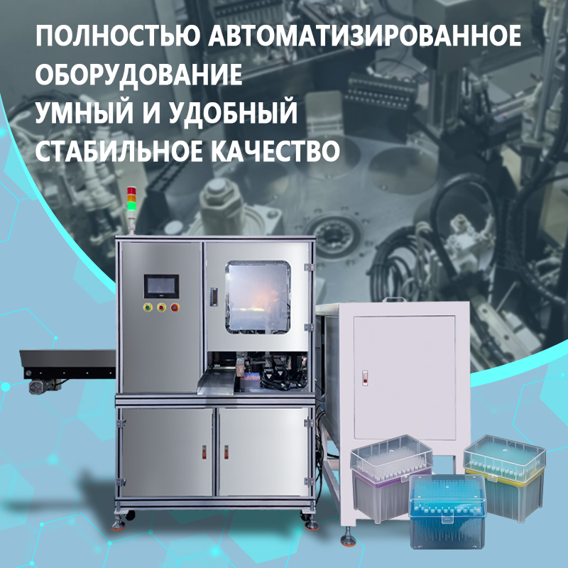 Автоматическая машина для установки фильтров в наконечники пипеток и упаковки их в коробки | Полностью автоматическое оборудование для установки фильтров в наконечники пипеток и упаковки их в коробки 