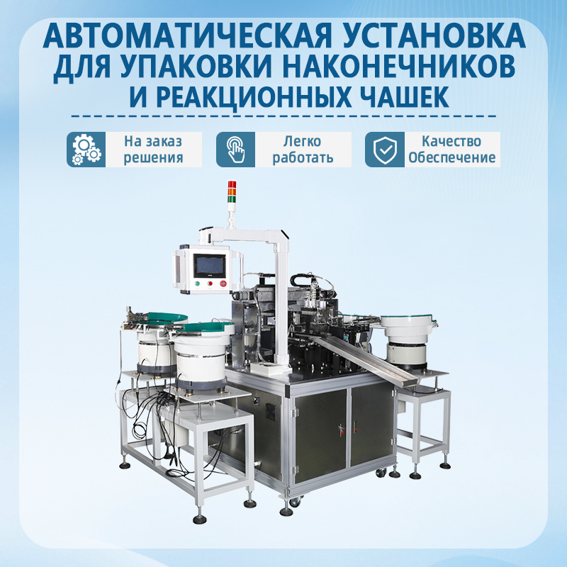 Автоматическая упаковочная машина для наконечников пипеток и реакционных чашек | Полностью автоматизированное упаковочно