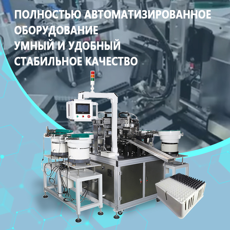 Автоматическая упаковочная машина для наконечников пипеток и реакционных чашек | Полностью автоматизированное упаковочное оборудование для наконечников пипеток и реакционных чашек | Поддерживает неста