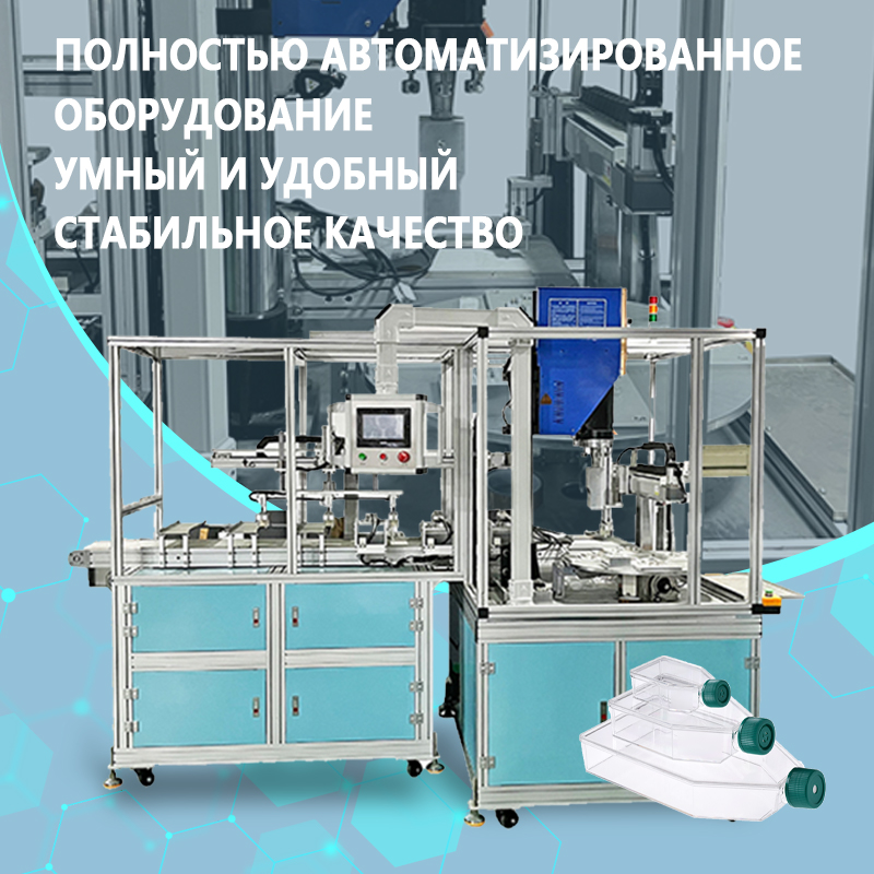 Аппарат для ультразвуковой сварки и проверки герметичности культуральных флаконов | Полностью автоматическое оборудование для ультразвуковой сварки и проверки воздухонепроницаемости культуральных флак
