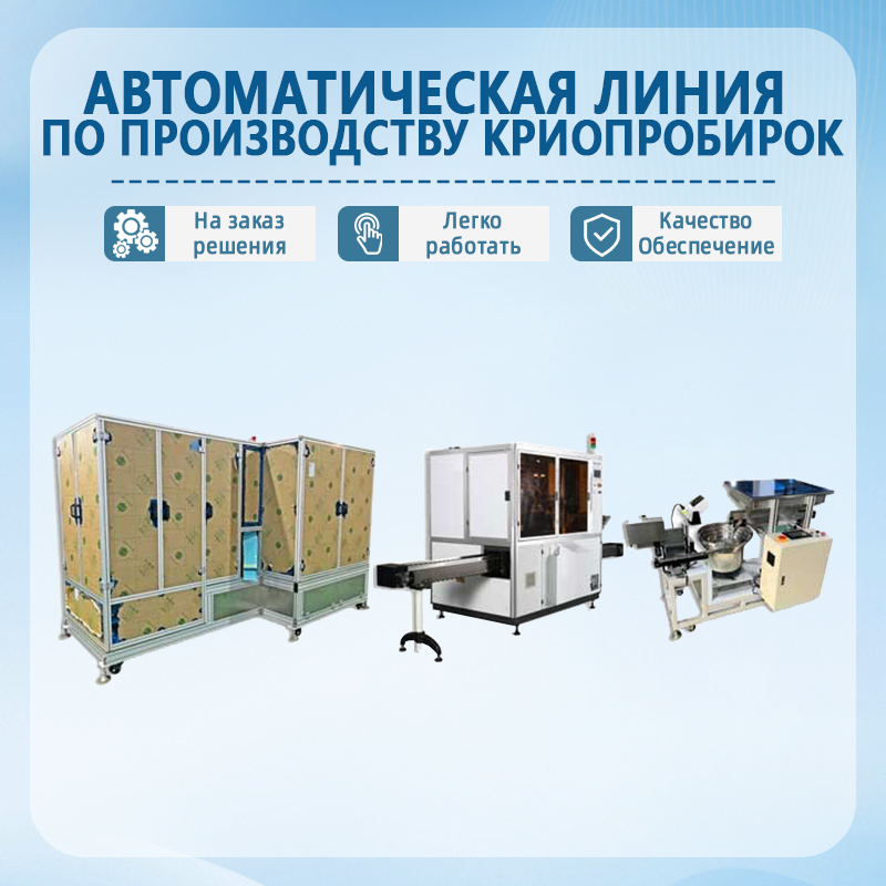 Автоматизированная линия по производству морозильных пробирок | Полностью автоматизированная линия сборки морозильных пр
