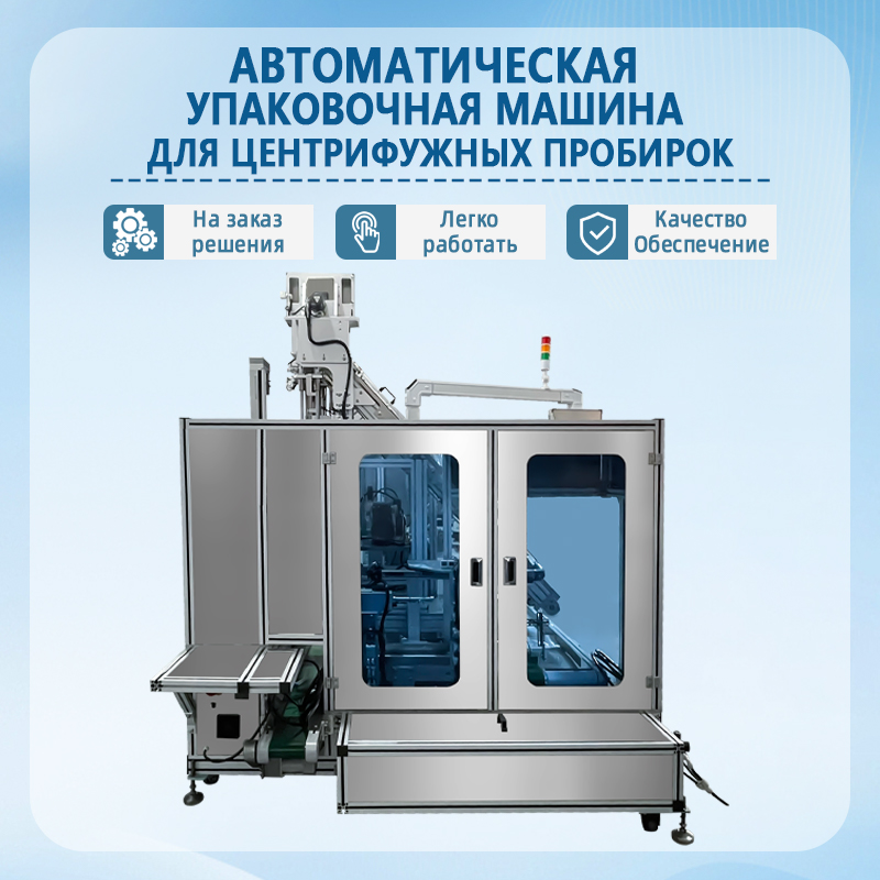 Автоматическая машина для подсчета и фасовки пробирок для центрифугирования в пакеты | Полностью автоматическое оборудов